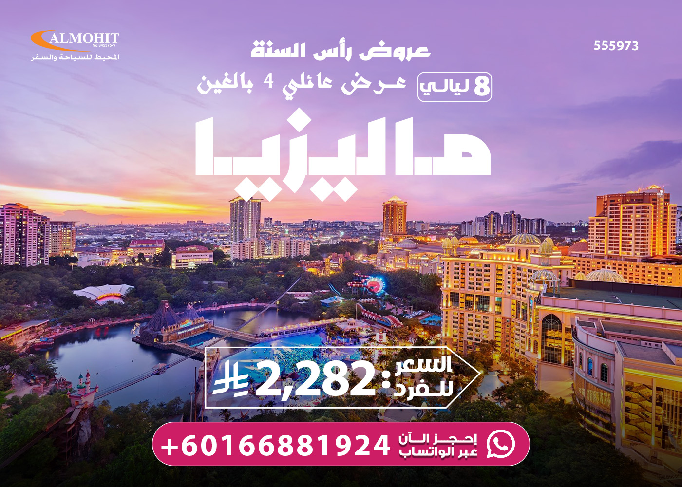 عرض عائلي 8 ليالي في ماليزيا رأس السنة للسعوديين 2026