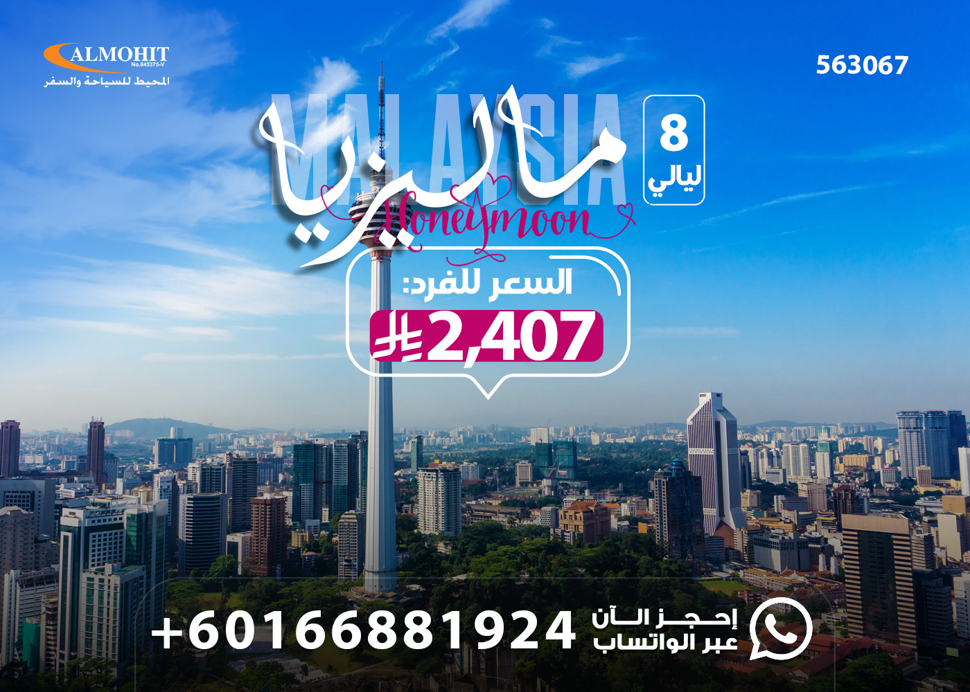 باكج سياحي شهر عسل 8 ليالي إلى ماليزيا Malaysia