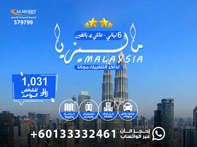 عرض للعوائل ماليزيا 6 ليالي  Malaysia