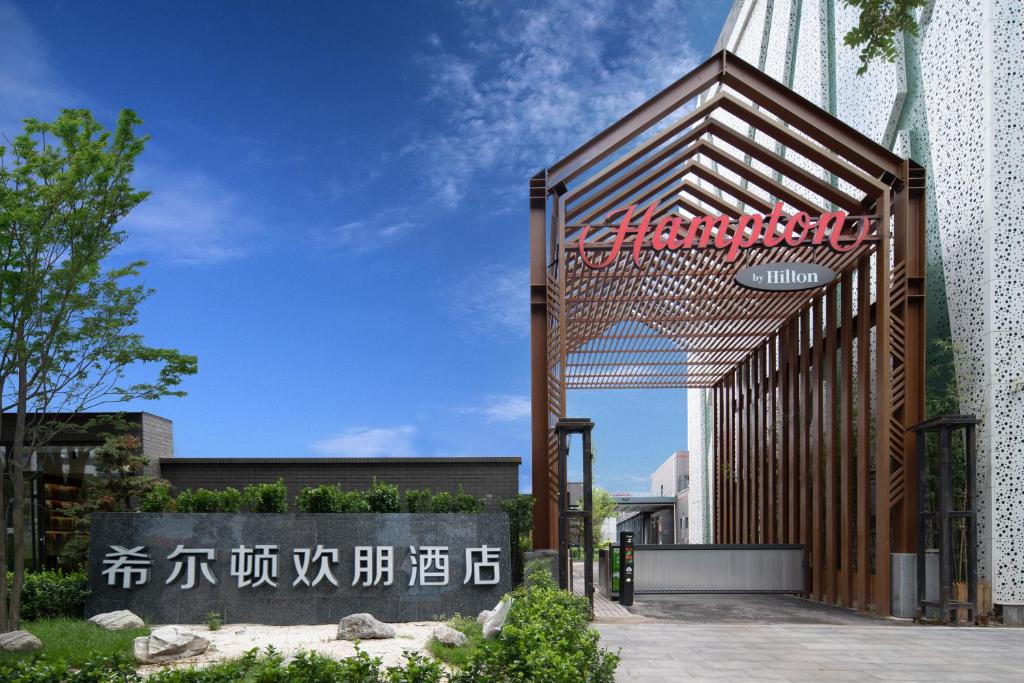 Hampton%20by%20Hilton%20Beijing%20South%20Railway%20Station.jpg