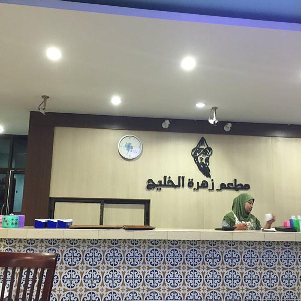 مطعم زهرة الخليج