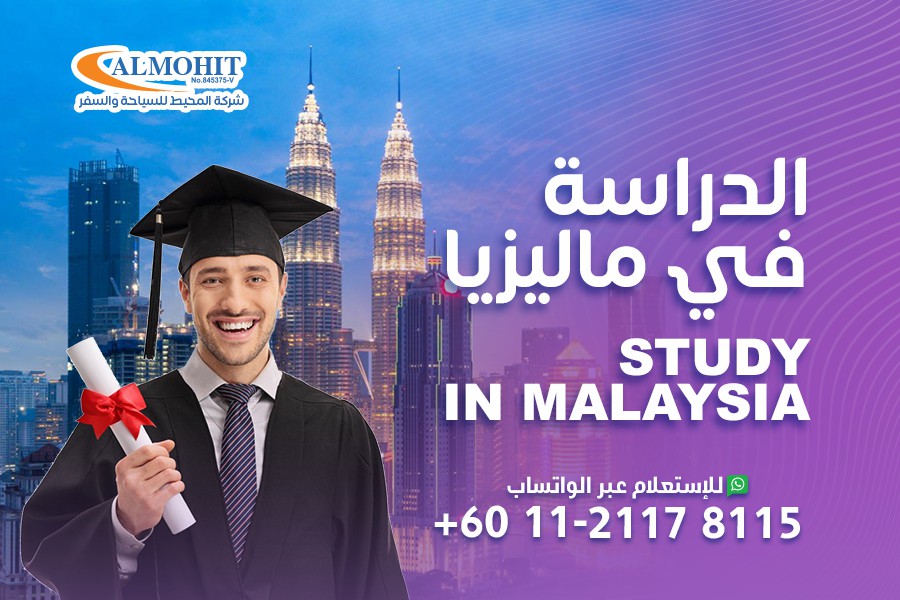 Study%20in%20Malaysia%20-%20%D8%A7%D9%84%D8%B1%D8%AF%D8%B1%D8%A7%D8%B3%D8%A9%20%D9%81%D9%8A%20%D9%85%D8%A7%D9%84%D9%8A%D8%B2%D9%8A%D8%A7%202024.jpg