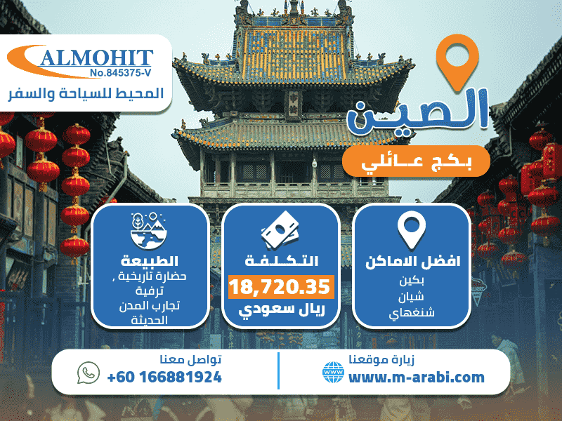 بكج عائلي الصين