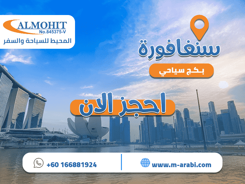 بكج سياحي سنغافورة