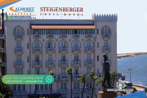 شتايجنبرجر سيسل – الأسكندرية  فندق
