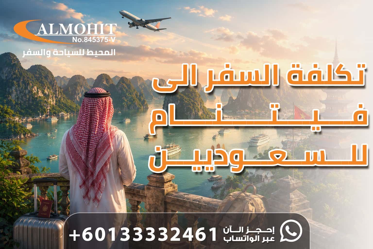 تكلفة السفر إلى فيتنام من السعودية 2026 | دليل شامل للأسعار والميزانية