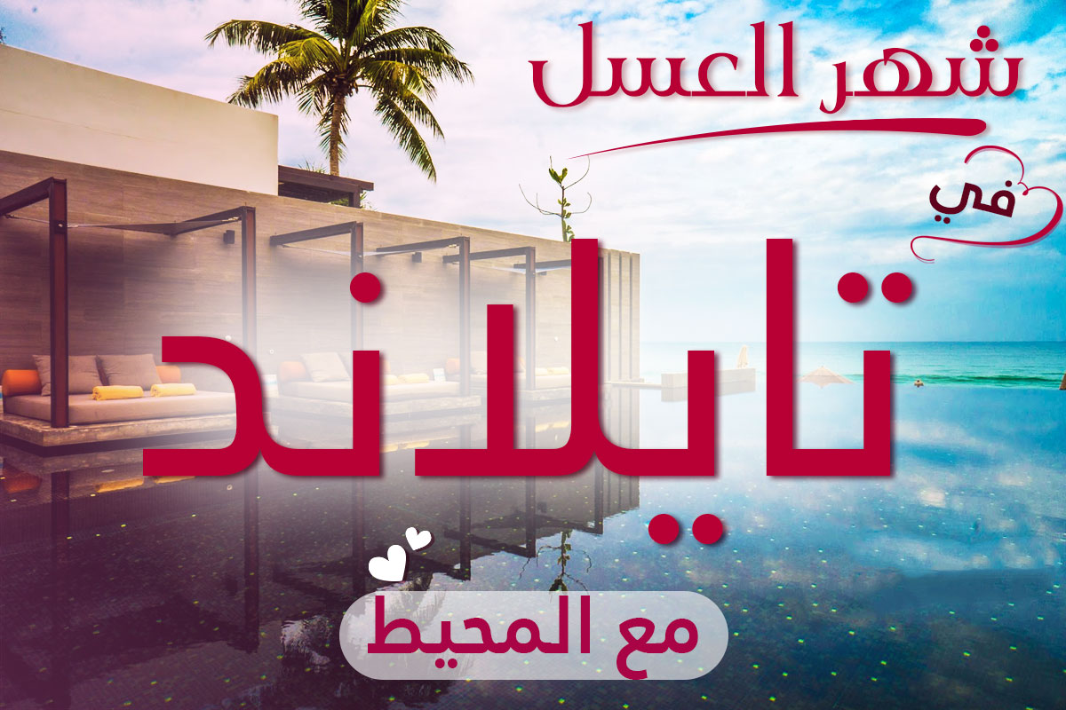 نصائح للمسافرين لشهر العسل