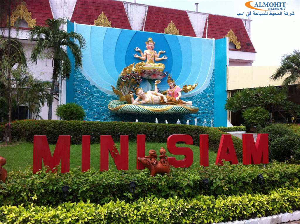 ميني سيام بتايا mini siam pattaya