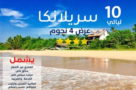 عرض 4 نجوم خدمة 5 نجوم سريلانكا