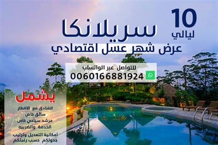 عرض سياحي اقتصادي سريلانكا