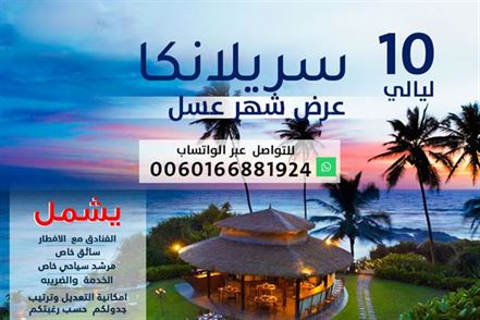 بكج سياحي كامل سريلانكا