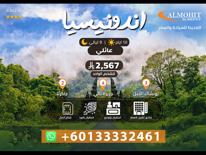 باكج اندونيسيا | أفضل عروض إندونيسيا للعائلات 10 أيام
