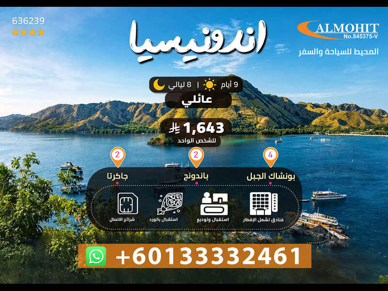 بكج اندونيسيا عائلي | افضل عروض اندونيسيا للسياحة لمدة 8 ليالي