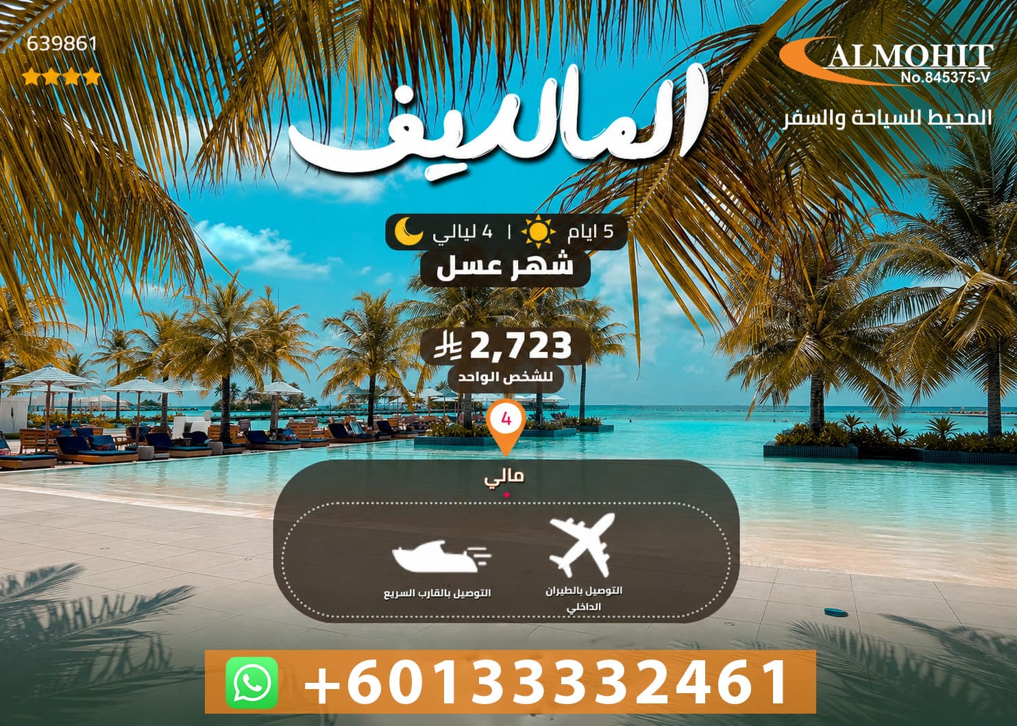 بكج شهر العسل في المالديف 5 أيام – إقامة في فيلا خاصة وسط الطبيعة