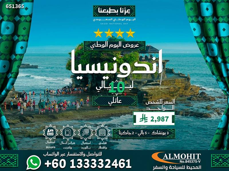 بكج إندونيسيا العائلي 10 ليالي | بونشاك وبالي وجاكرتا
