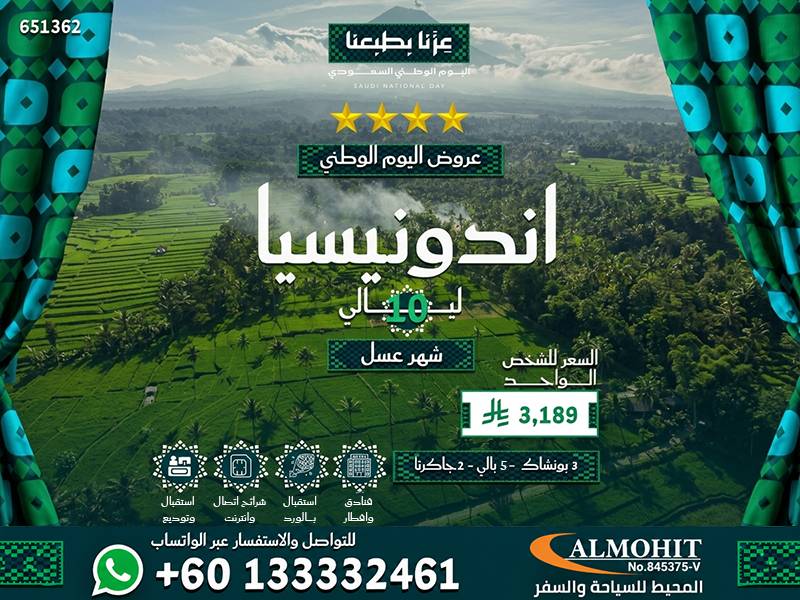 شهر العسل في اندونيسيا | عروض السياحة اليوم الوطني السعودي 11 يوم
