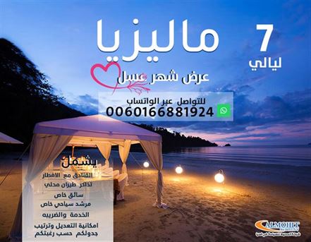 عرض شهر العسل ماليزيا 7 ليالي