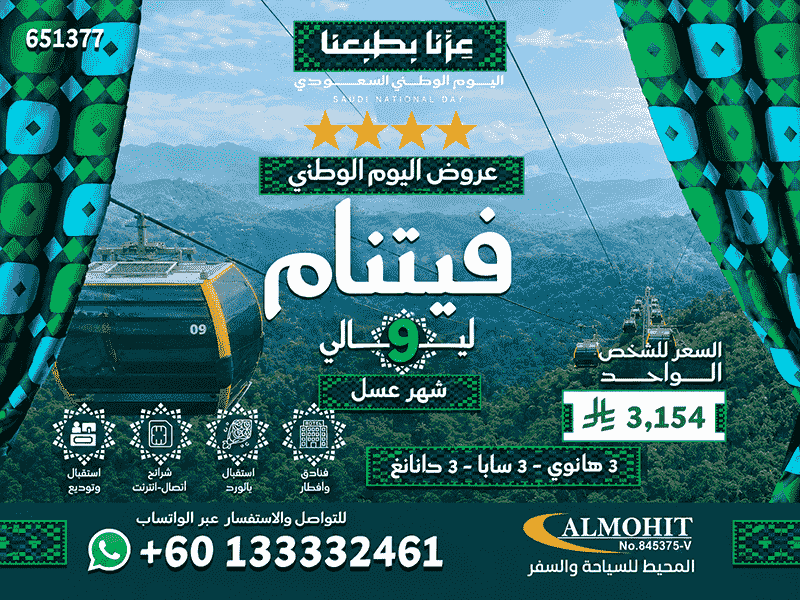 شهر العسل في فيتنام | عروض فيتنام للعرسان بمناسبة اليوم الوطني السعودي