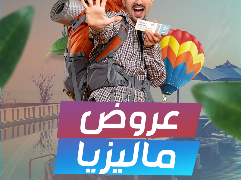 أفضل بكجات ماليزيا للعوائل 7 ليالي مميزة