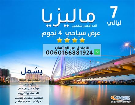 عرض سياحي 7 ليالي 8 ايام ماليزيا