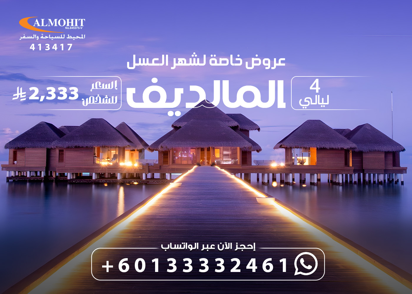 بكج شهر العسل في المالديف 5 ايام Maldive