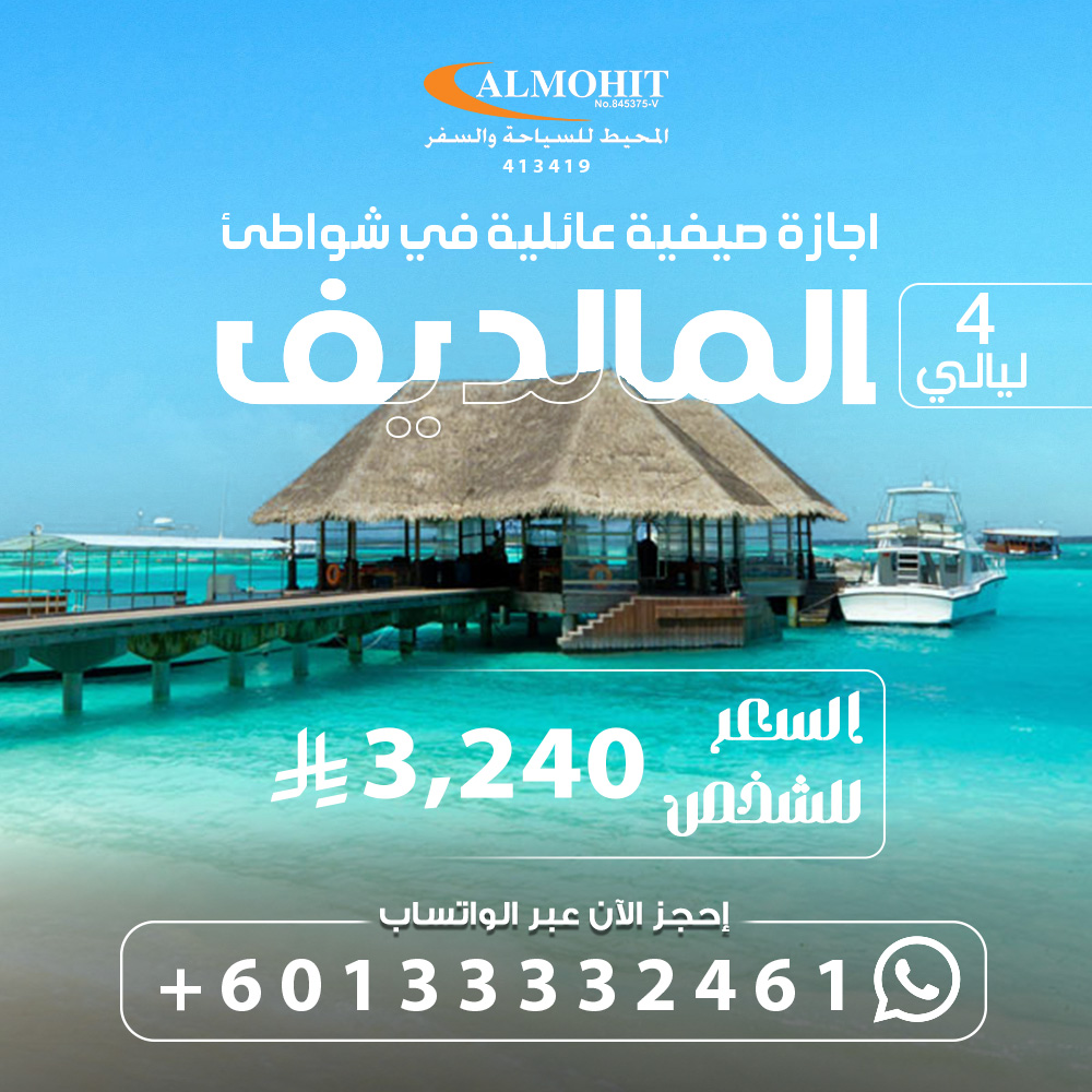 بكج سياحة وسفر عائلي جزر المالديف 4 ليالي Package