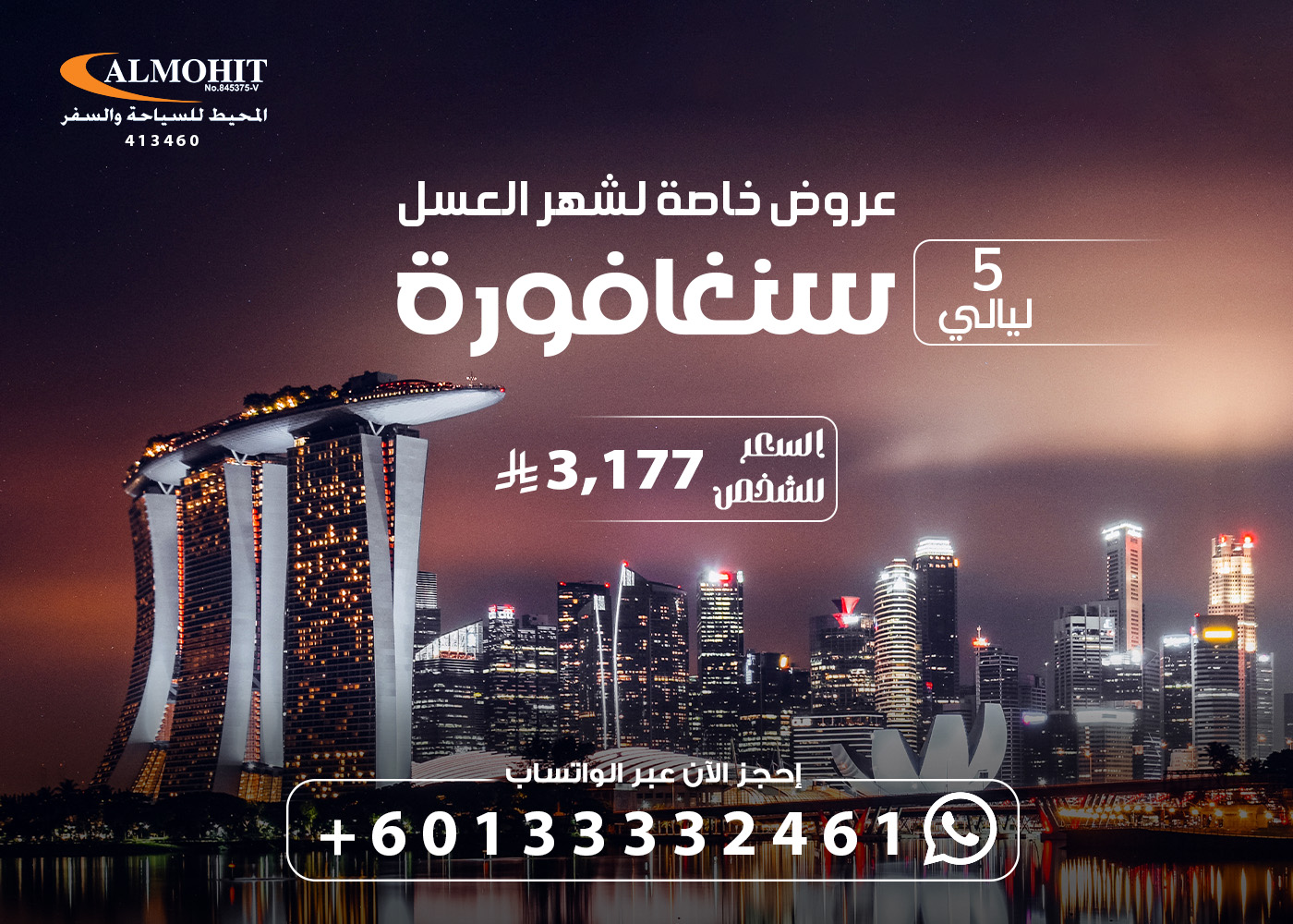 عرض شهر عسل فاخر في سنغافورة لمدة 5 ليالي Singapore