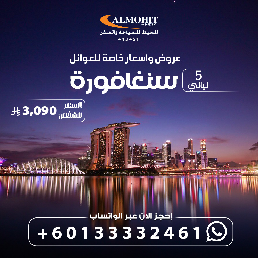 عرض عائلي سفر وسياحة في سنغافورة 5 ليالي Singapore
