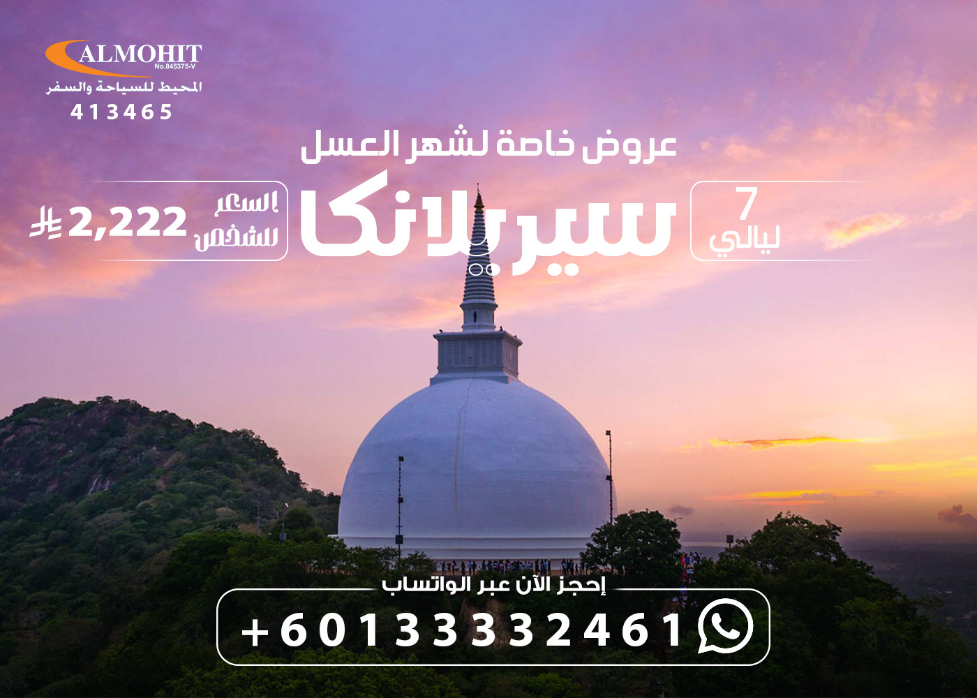 بكج شهر العسل إلى سريلانكا 8 أيام Honeymoon