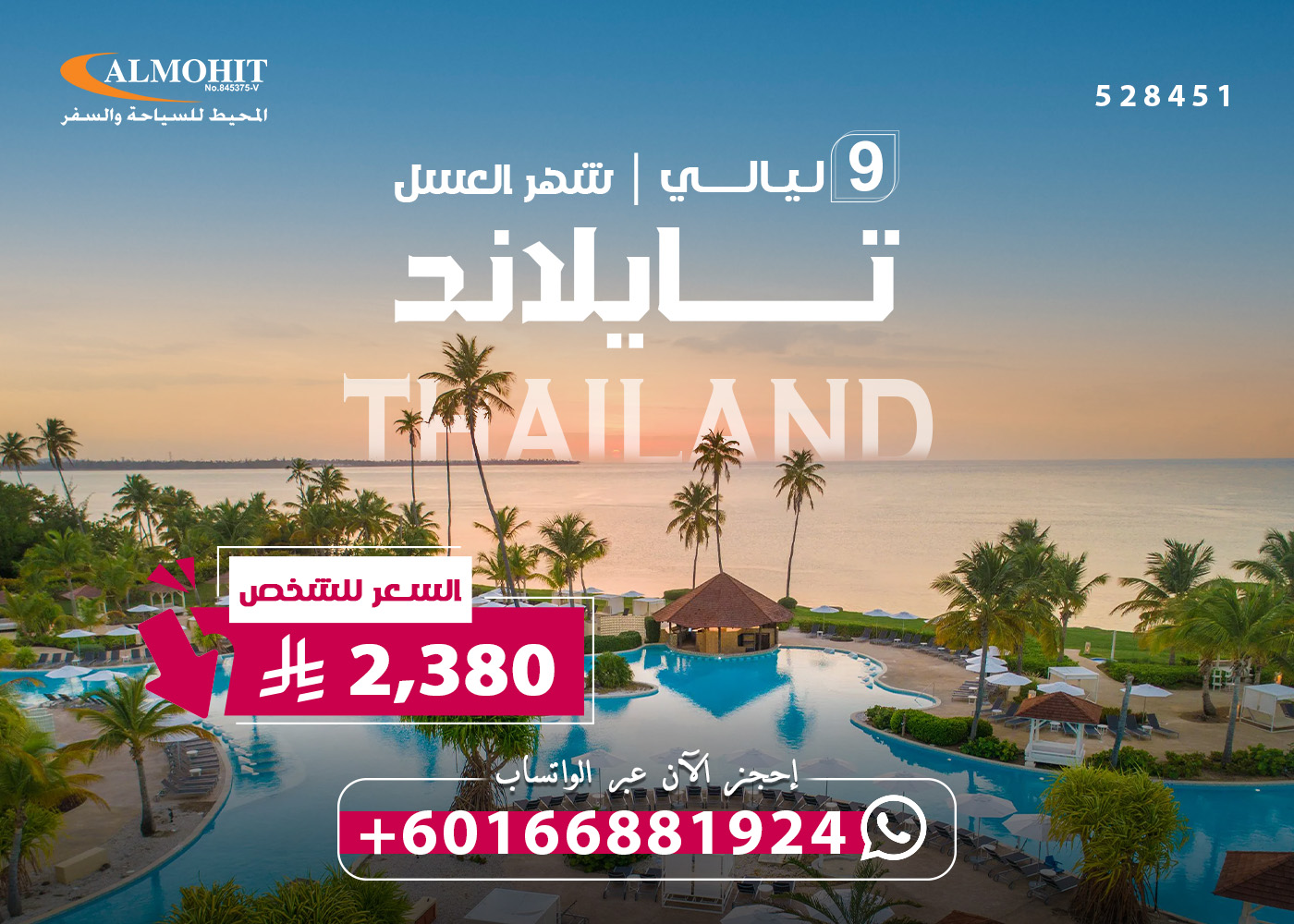عروض تايلند للعرسان مع افضل شركة سياحية تايلاند 9 NIGHTS