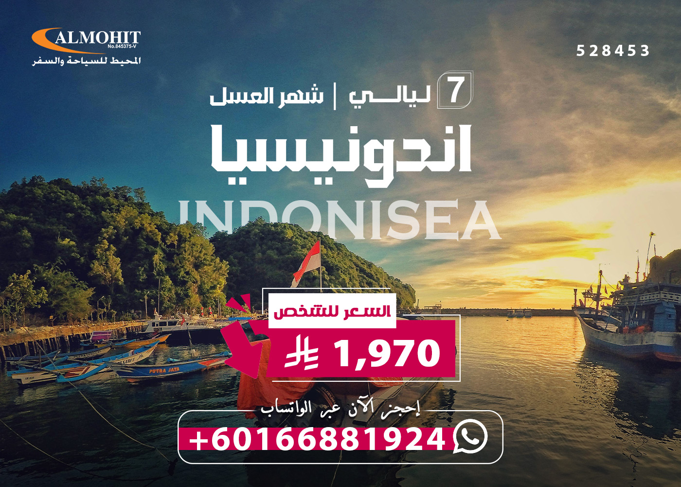 عرض سياحة شهر العسل 7 ليالي في اندونيسيا Indonesia