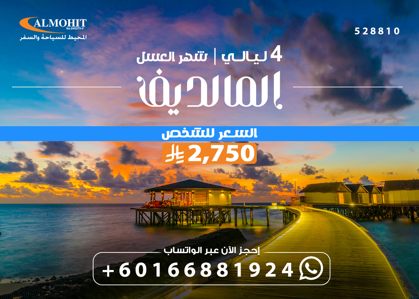 بكج سياحي شهر العسل في المالديف 4 ليالي Romantic