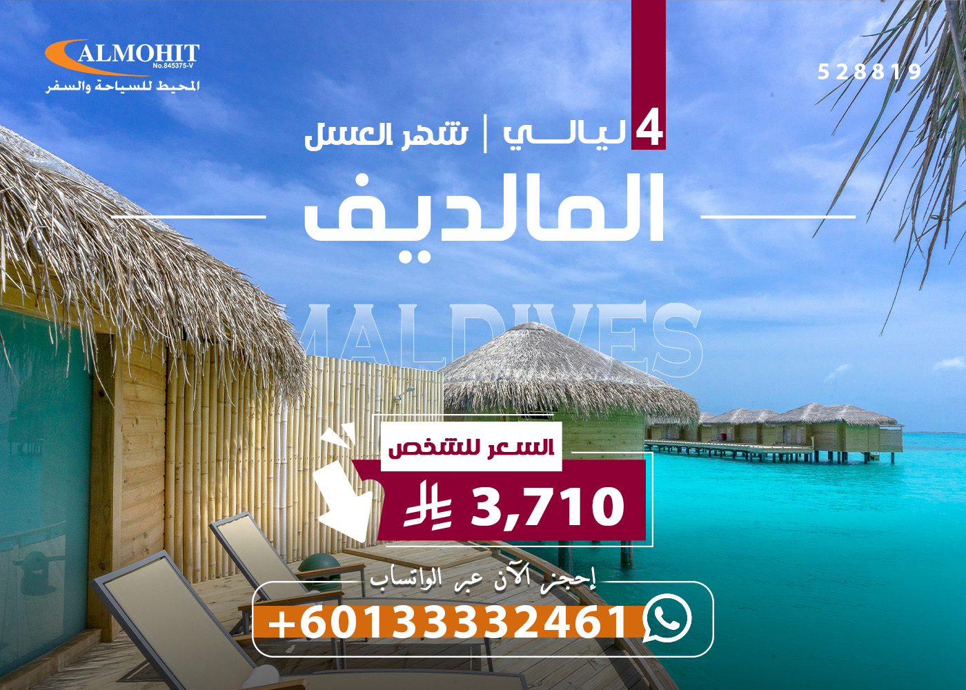 بكج فاخر لشهر العسل في جزر المالديف مع إقامة فوق الماء Special