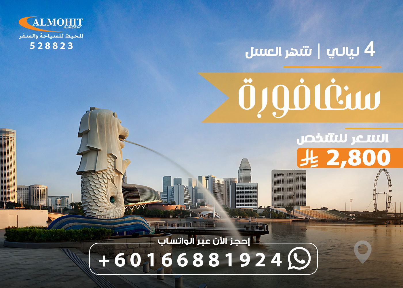 افضل شركة سياحيه في سنغافورا : باكج سنغافورة شهر العسل