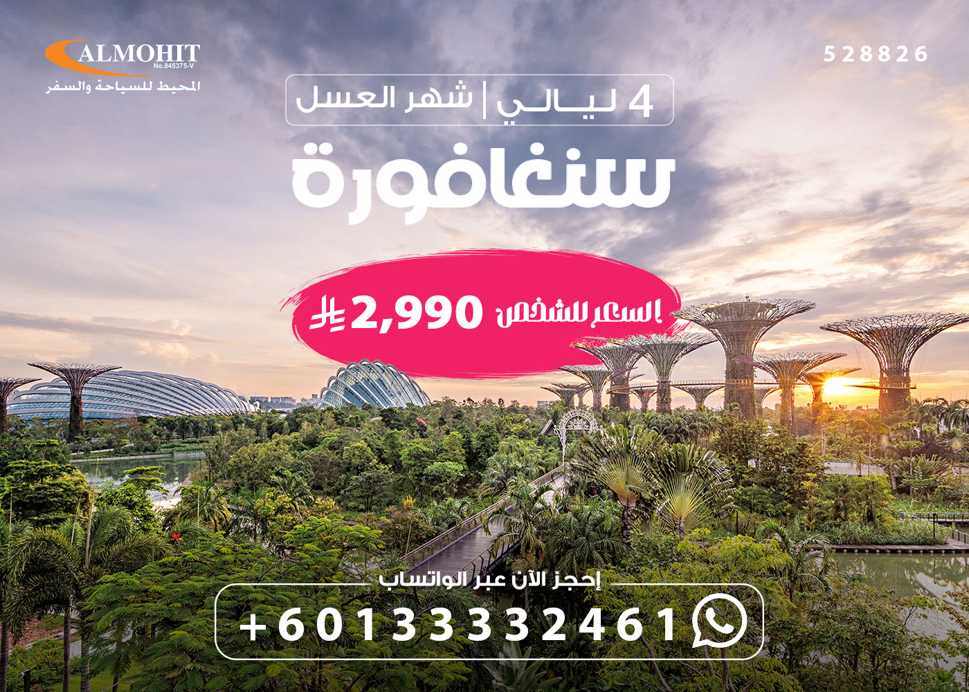 عرض سنغافورة الفاخر 2025 – برنامج سياحي 5 أيام لشهر العسل Package