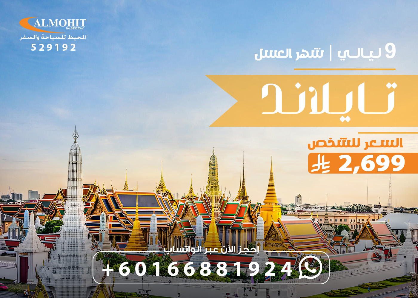 عرض شهر العسل في تايلاند 9 ليالي : افضل شركه سياحيه في تايلند