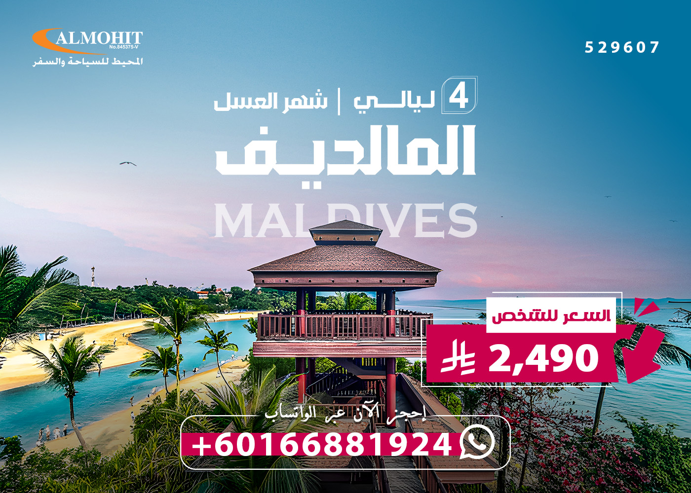 عرض شهر عسل فاخر في جزر المالديف 4 ليالي Maldives