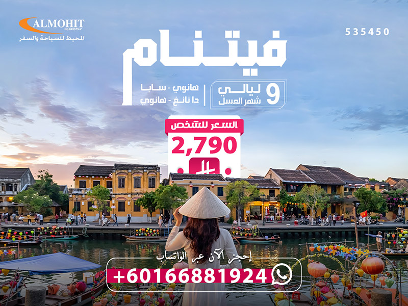 بكج فيتنام 10 أيام للعرسان Packages