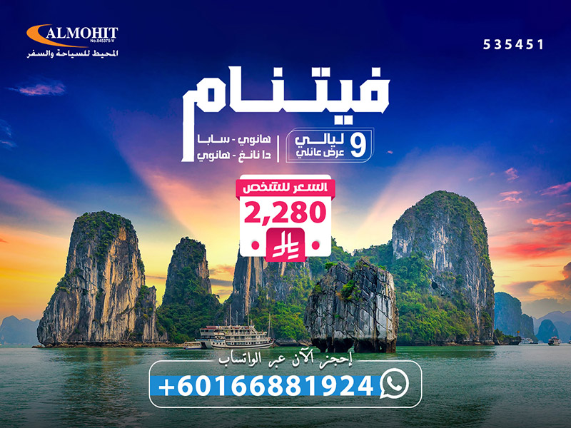 برنامج سياحي فيتنام للعوائل 9 ليالي Trip