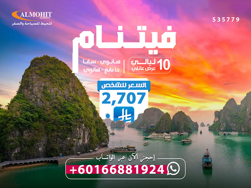 عروض سفر الى فيتنام للعوائل 10 ليالي Vacation