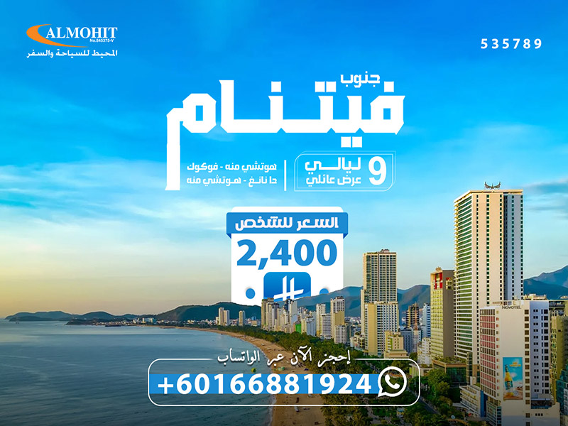 رحلات عائلية فيتنام 9 ليالي  Vietnam Travel