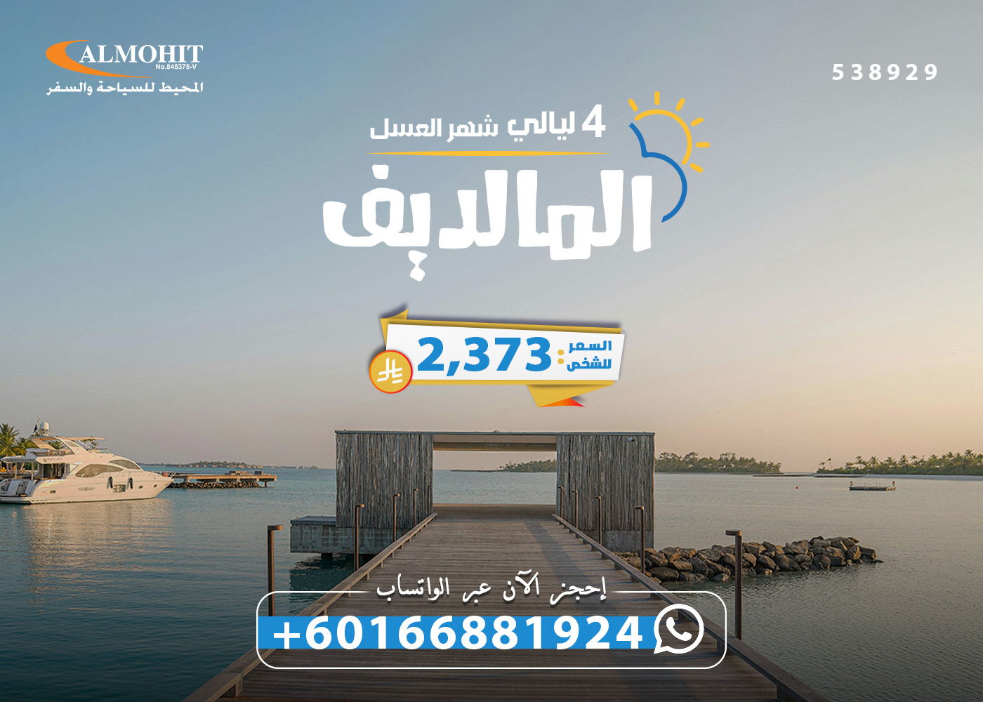 بكج مميز لشهر العسل في المالديف 4 ليالي Fun