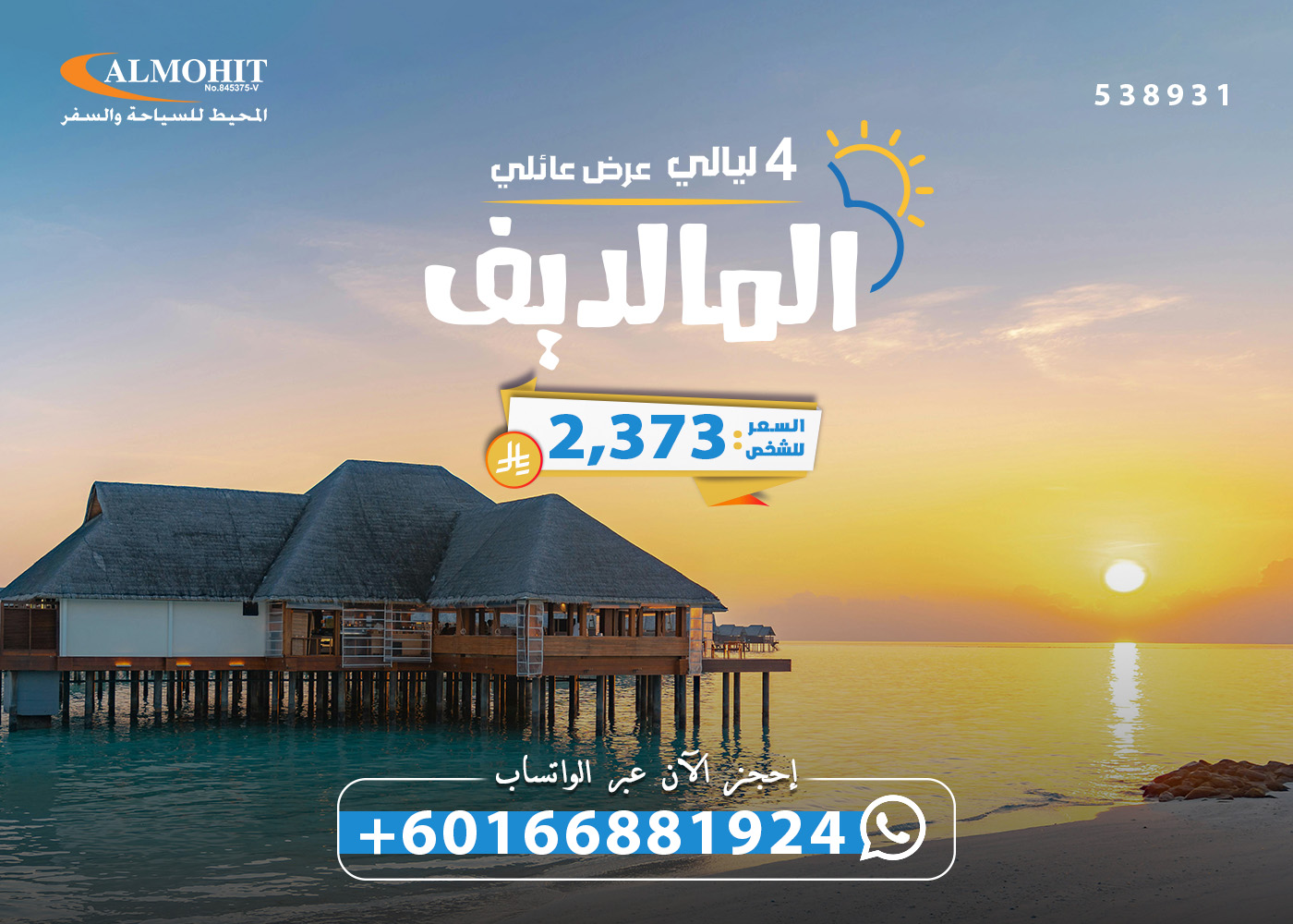 عروض سياحية جزر المالديف عائلية 4 ليالي Vacation
