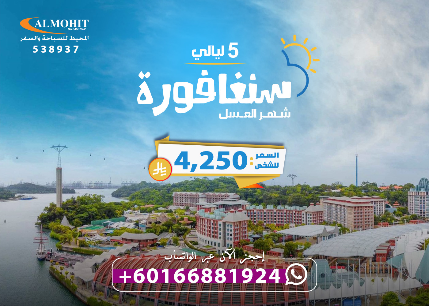 بكج فاخر لشهر العسل في سنغافورة 5 ليالي Paradise