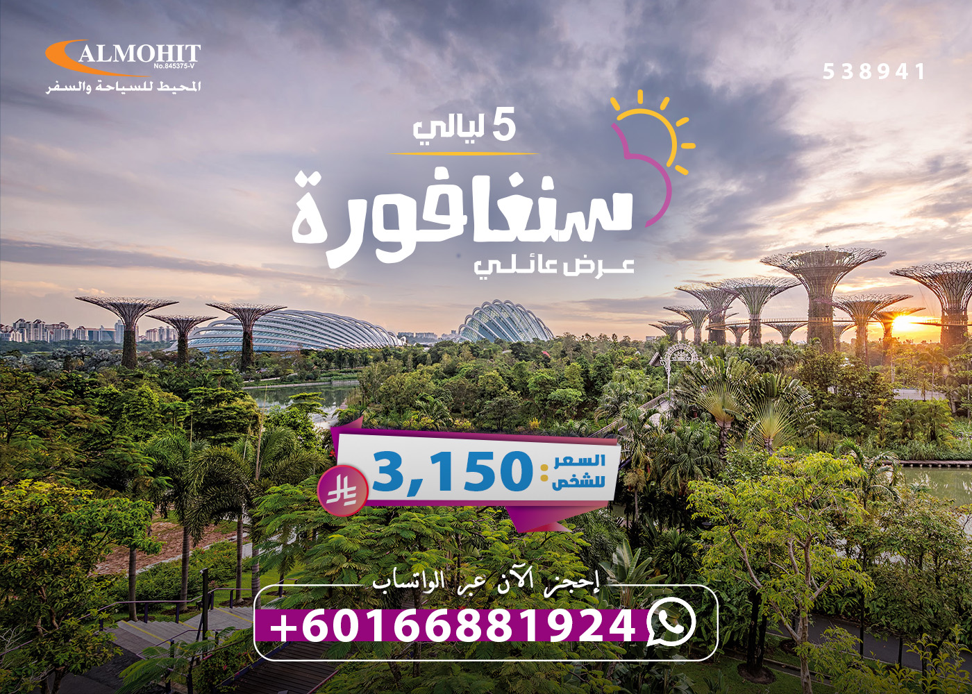 بكج سياحي عائلي 5 ليالي إلى سنغافورة Unique