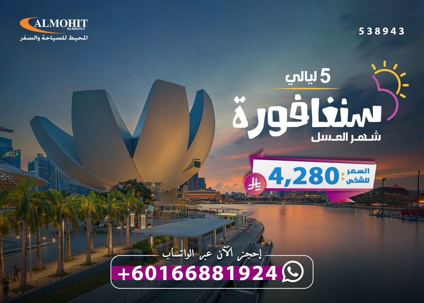 عرض شهر العسل سنغافورة 5 ليالي Dreamy