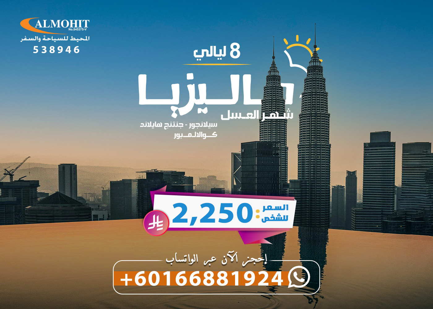 بكج خيال 8 ليالي ماليزيا شهر العسل Magical