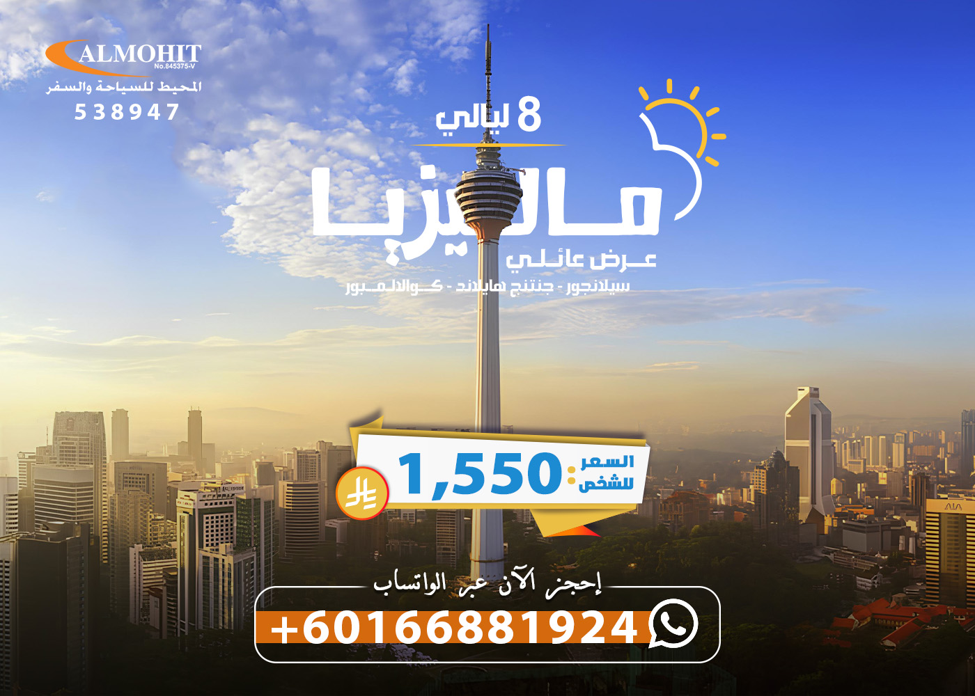 عرض عائلي 8 ليالي في ماليزيا Exotic