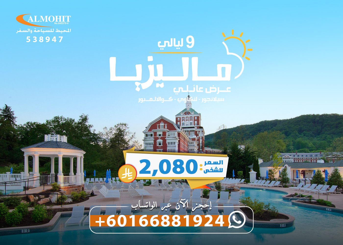 عروض ماليزيا العائلية من السعودية لمدة 10 ايام Saudia