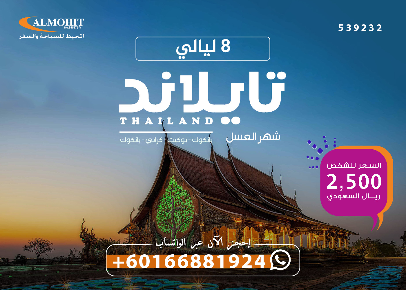 عرض سفر وسياحة الى تيلند شهر عسل 8 ليالي Trips